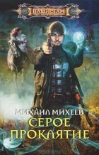 Михаил Михеев - Серое проклятие