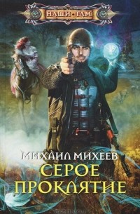Михаил Михеев - Серое проклятие