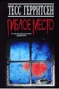 Тесс Герритсен - Гиблое место