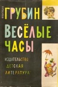 Веселые часы