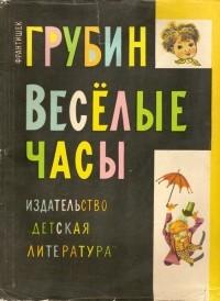 Франтишек Грубин - Веселые часы