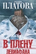 В плену Левиафана