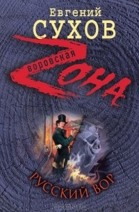 Русский вор