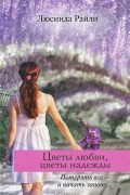 Цветы любви, цветы надежды