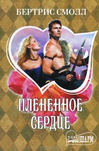 Плененное сердце