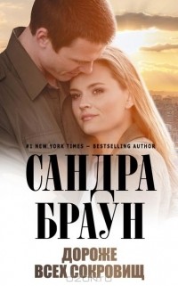 Сандра Браун - Дороже всех сокровищ