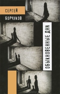 Сергей Борчуков - Обыкновенные дни