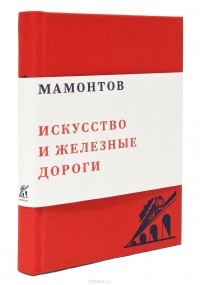 Евгений Арензон - Мамонтов. Искусство и железные дороги