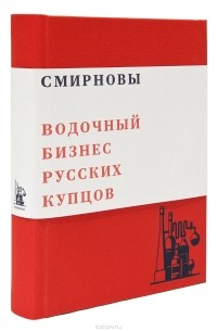 В. Смирнов - Смирновы. Водочный бизнес русских купцов