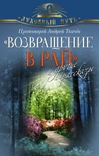 Протоиерей Андрей Ткачев - "Возвращение в Рай" и другие рассказы