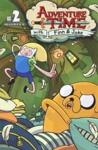 Время приключений. Часть 2