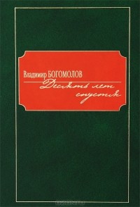Владимир Богомолов - Десять лет спустя (сборник)