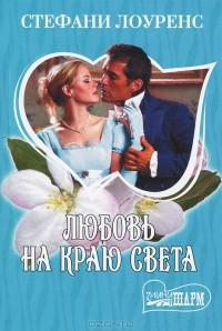 Стефани Лоуренс - Любовь на краю света