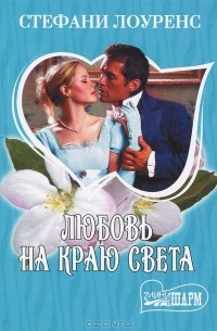 Любовь на краю света