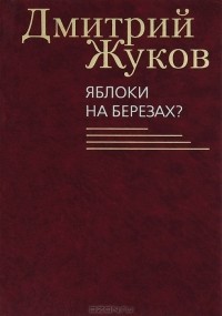 Дмитрий Жуков - Яблоки на березах?