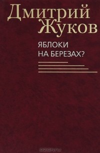 Дмитрий Жуков - Яблоки на березах?
