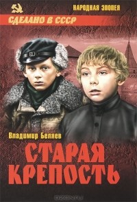 Владимир Беляев - Старая крепость. В 2 томах. Том 1. Книги 1, 2 (сборник)