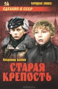 Владимир Беляев - Старая крепость. В 2 томах. Том 1. Книги 1, 2 (сборник)
