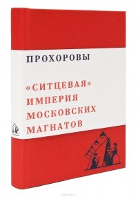 П. Терентьев - Прохоровы. Ситцевая империя московских магнатов