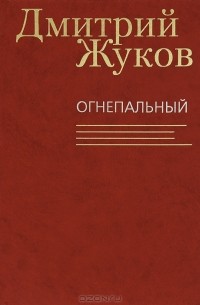 Дмитрий Жуков - Огнепальный
