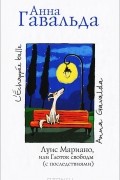 Анна Гавальда - Луис Мариано, или Глоток свободы