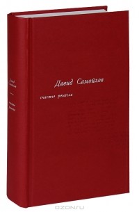 Давид Самойлов - Счастье ремесла