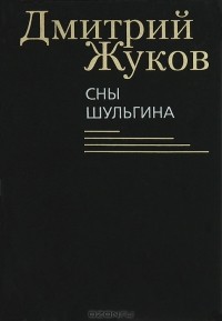 Дмитрий Жуков - Сны Шульгина (сборник)