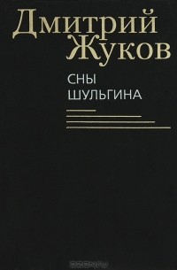 Дмитрий Жуков - Сны Шульгина (сборник)