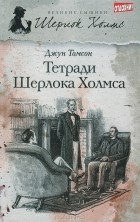 Джун Томсон - Тетради Шерлока Холмса (сборник)