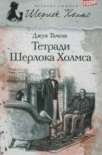 Джун Томсон - Тетради Шерлока Холмса (сборник)