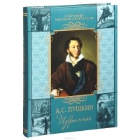 А. С. Пушкин - А. С. Пушкин. Избранное