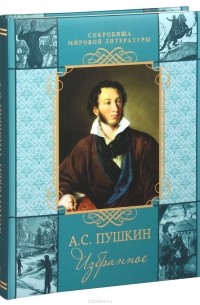 А. С. Пушкин. Избранное