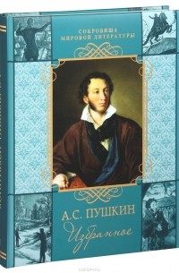 А. С. Пушкин - А. С. Пушкин. Избранное