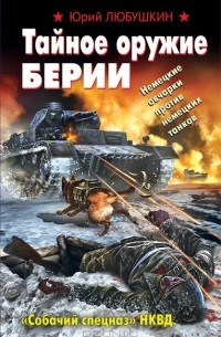 Юрий Любушкин - Тайное оружие Берии. «Собачий спецназ» НКВД