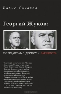 Борис Соколов - Георгий Жуков. Победитель, деспот, личность