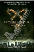 Мими О`Коннор - Официальный иллюстрированный путеводитель по фильму &quot;Орудия смерти. Город Костей&quot;