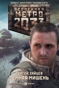 Сергей Зайцев - Метро 2033: Тёмная мишень