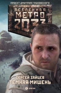 Сергей Зайцев - Метро 2033: Тёмная мишень