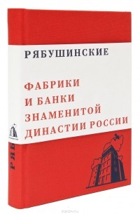 Ю. Петров - Рябушинские. Фабрики и банки знаменитой династии России