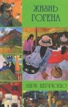 Анри Перрюшо - Жизнь Гогена