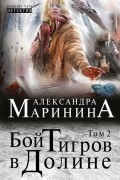 Александра Маринина - Бой тигров в долине. В 2 томах. Том 2