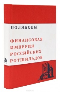 Поляковы. Финансовая империя российских Ротшильдов