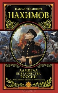 П. С. Нахимов - Адмирал Ее Величества России