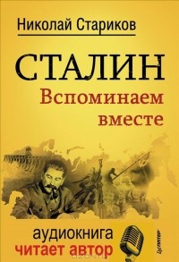 Николай Стариков - Сталин. Вспоминаем вместе (+ CD)