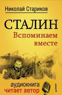 Николай Стариков - Сталин. Вспоминаем вместе (+ CD)