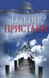  - Божии пристани. Рассказы паломников