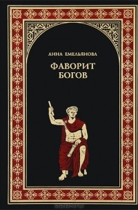 Анна Емельянова - Фаворит богов
