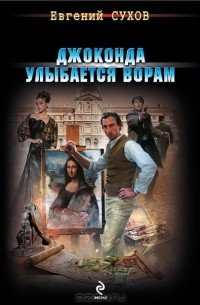 Джоконда улыбается ворам