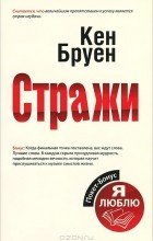 Кен Бруен - Стражи