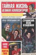 Тайная жизнь великих композиторов
